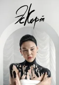 Эскорт (сериал, 2021) 1-2 сезон смотреть онлайн на Лордфильм