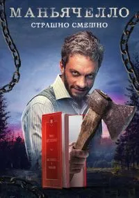Маньячелло (сериал, 2021) 1 сезон смотреть онлайн на Лордфильм
