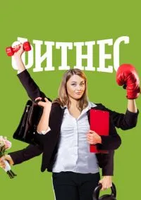 Фитнес (сериал, 2018) 1-5 сезон смотреть онлайн на Лордфильм