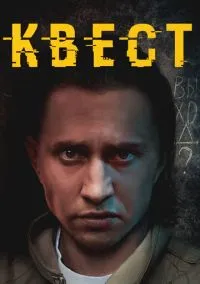 Квест (сериал, 2015) 1-2 сезон смотреть онлайн на Лордфильм